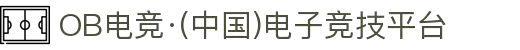 OB电竞·(中国)电子竞技平台