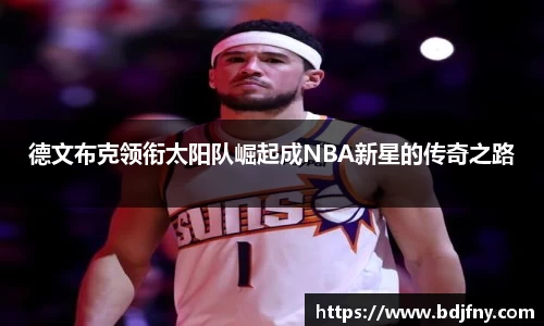 德文布克领衔太阳队崛起成NBA新星的传奇之路