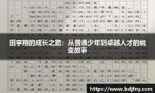 田宇翔的成长之路：从普通少年到卓越人才的蜕变故事