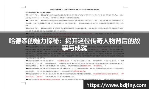 哈德森的魅力探秘：揭开这位传奇人物背后的故事与成就