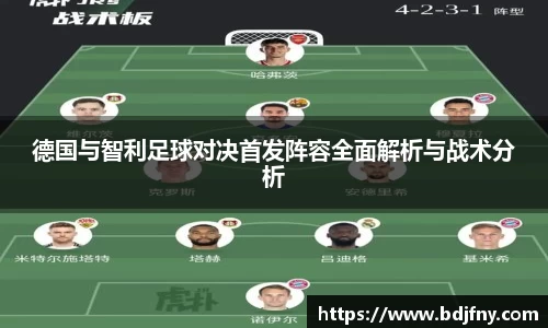 德国与智利足球对决首发阵容全面解析与战术分析