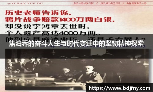 焦泊乔的奋斗人生与时代变迁中的坚韧精神探索