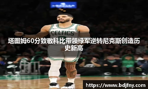塔图姆60分致敬科比带领绿军逆转尼克斯创造历史新高