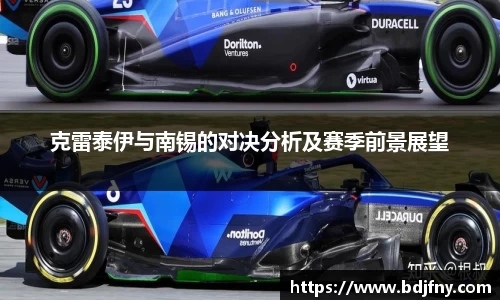 克雷泰伊与南锡的对决分析及赛季前景展望