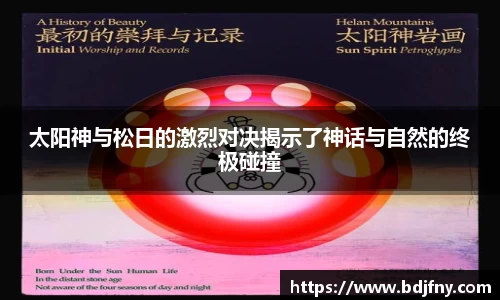 太阳神与松日的激烈对决揭示了神话与自然的终极碰撞