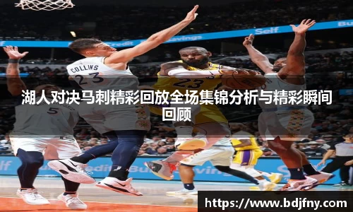 湖人对决马刺精彩回放全场集锦分析与精彩瞬间回顾