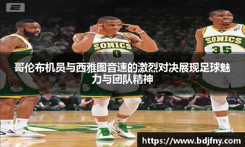 哥伦布机员与西雅图音速的激烈对决展现足球魅力与团队精神